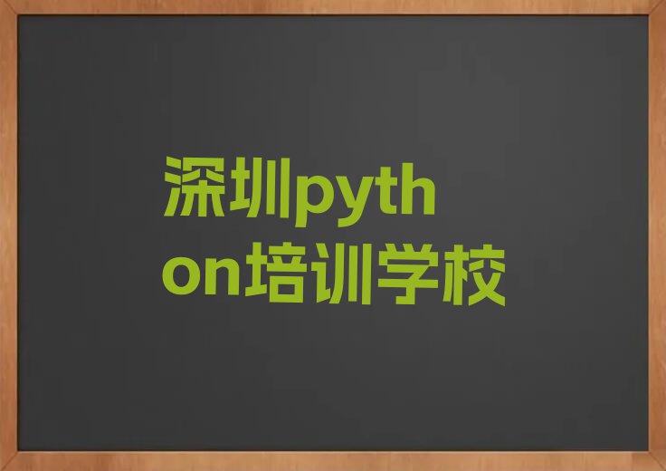 深圳python培训学校