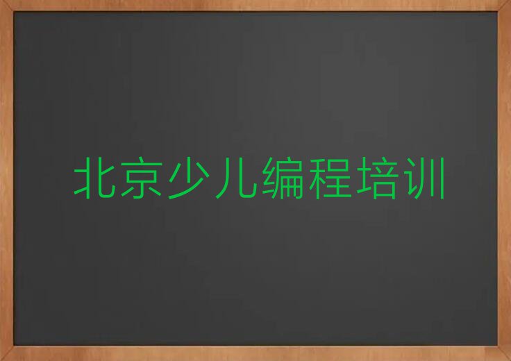 北京c语言少儿编程培训排行榜名单总览公布