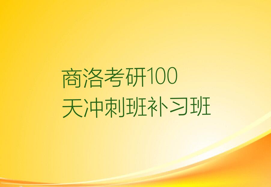 2023商洛有考研100天冲刺班培训吗？排行榜榜单一览推荐