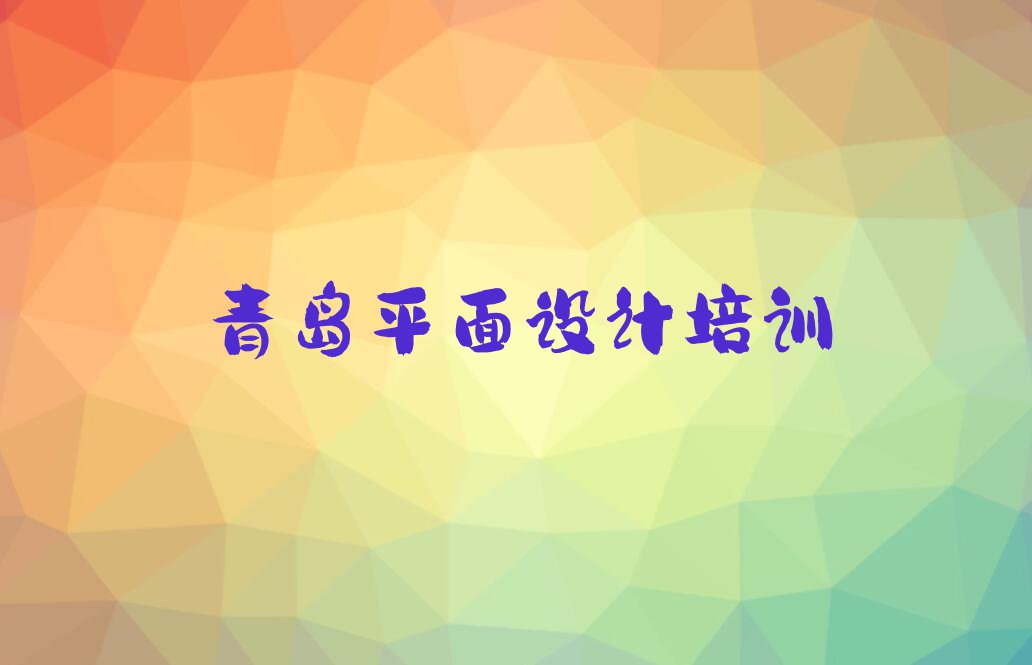 2023年青岛王哥庄街道UI全能设计培训班大约多少钱排行榜按口碑排名一览表