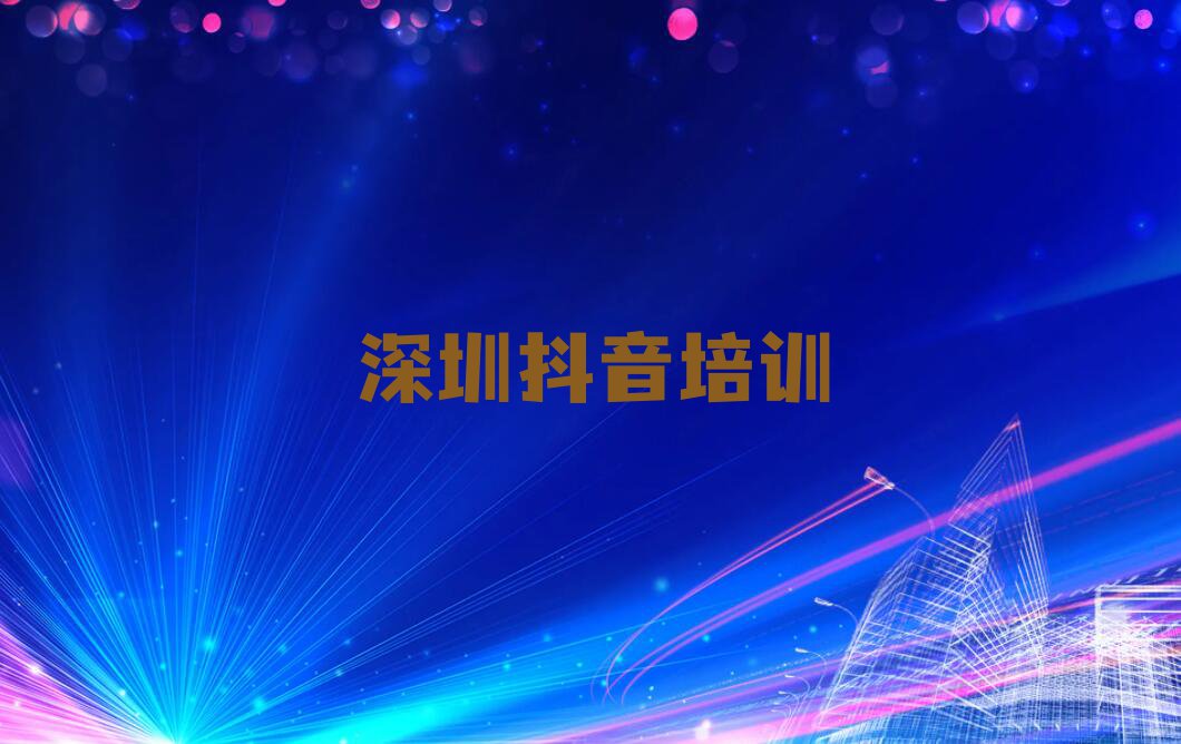 2023深圳龙城街道市龙岗区龙城街道抖音短视频培训排行榜名单总览公布