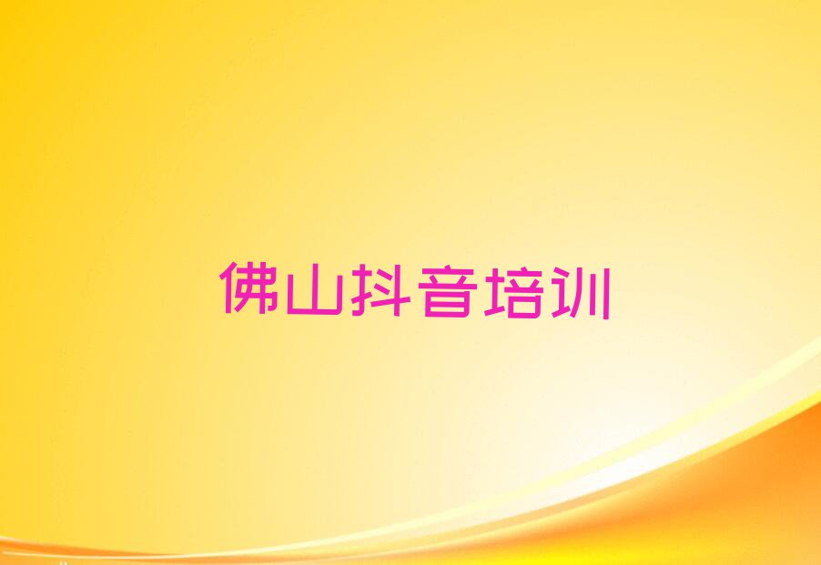 2023年佛山张槎街道直播带货培训班费用标准排行榜按口碑排名一览表