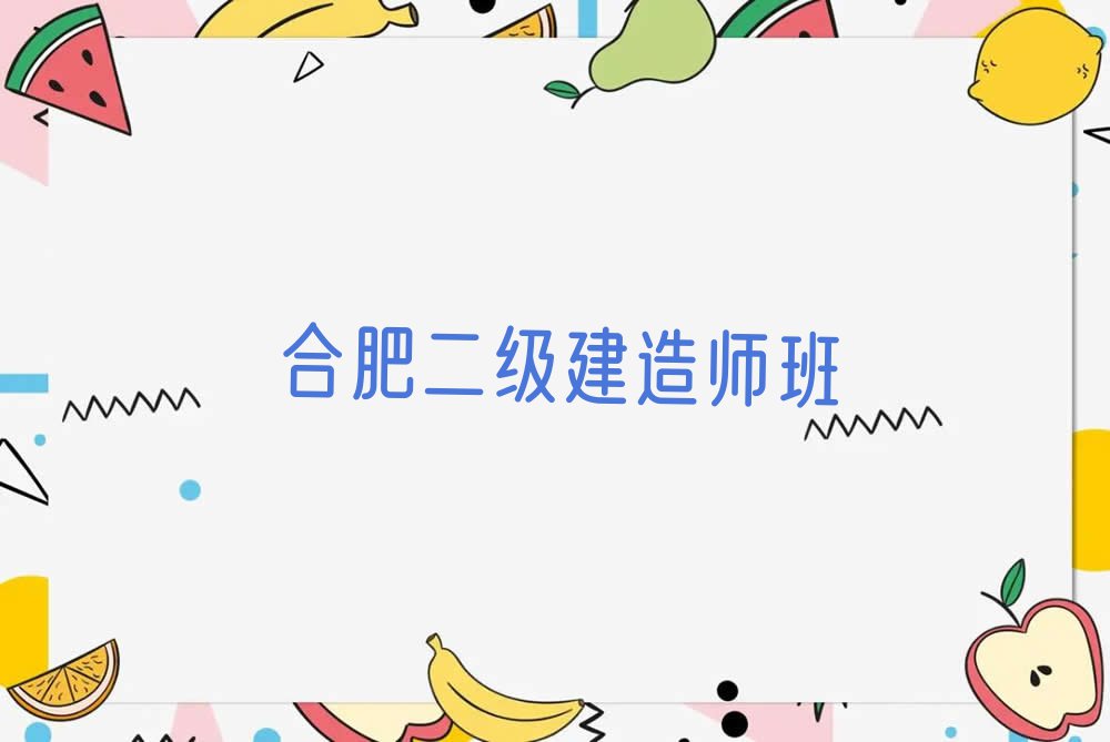 2023年合肥二级建造师学校,合肥二级建造师培训排行榜榜单一览推荐