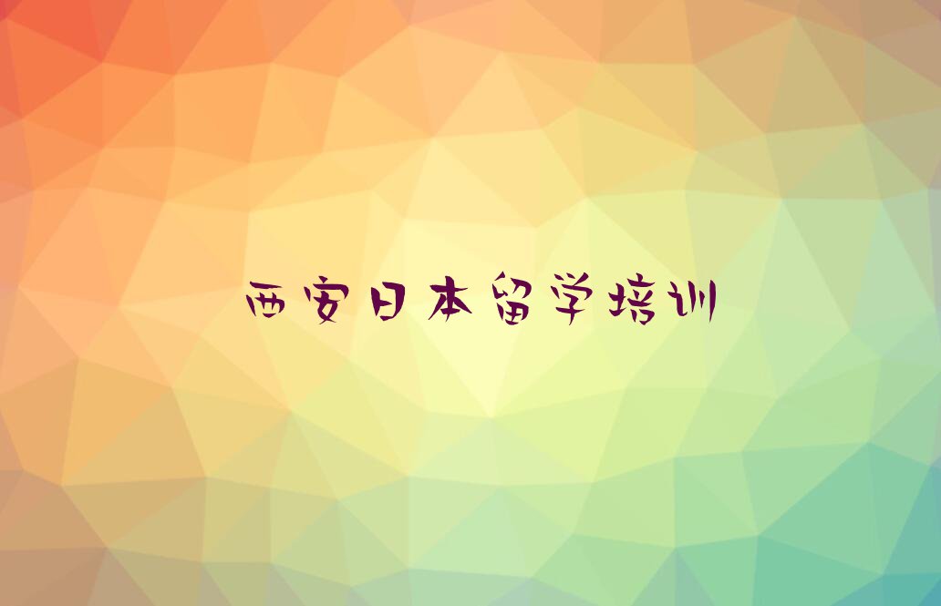 西安临潼区十大日本留学中介排行榜今日名单盘点