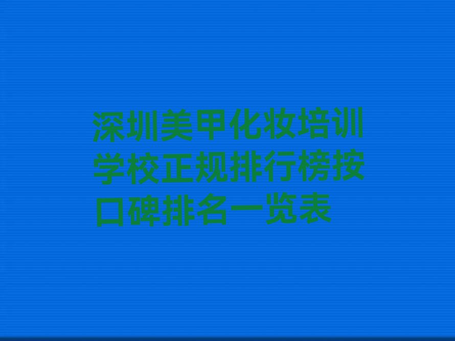 深圳美甲化妆培训学校正规排行榜按口碑排名一览表