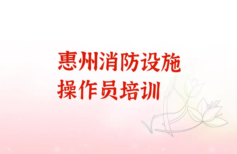 惠州江南街道附近去哪学中级消防员排行榜名单总览公布