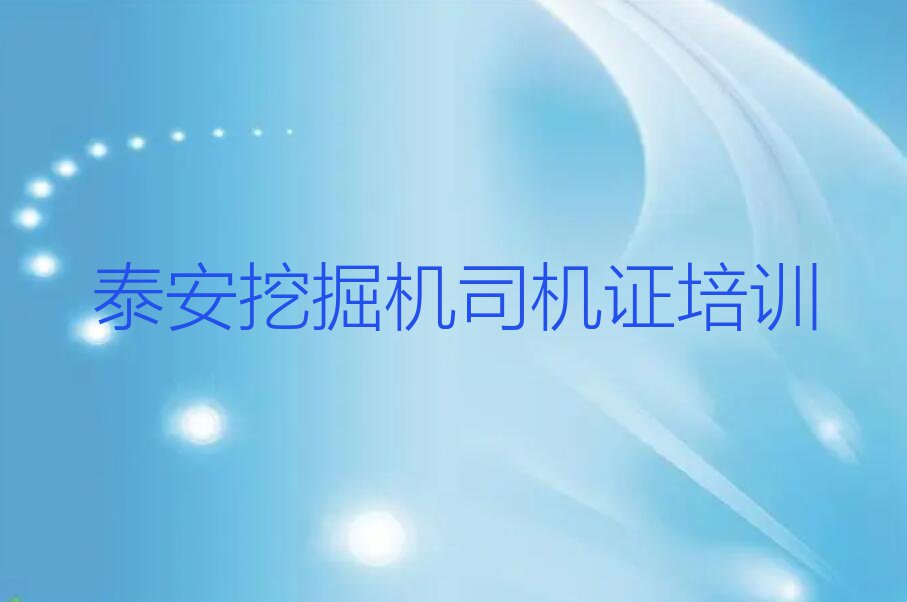 2023年泰安学挖掘机司机证学校在哪排行榜榜单一览推荐