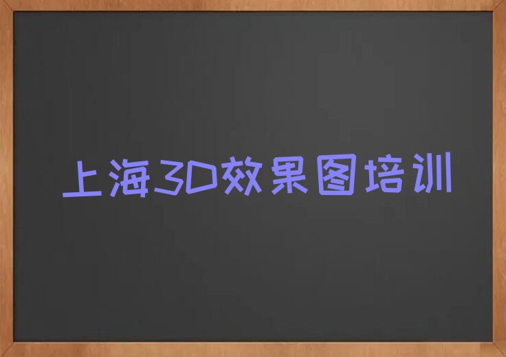 上海专业学3D效果图的学校排行榜榜单一览推荐