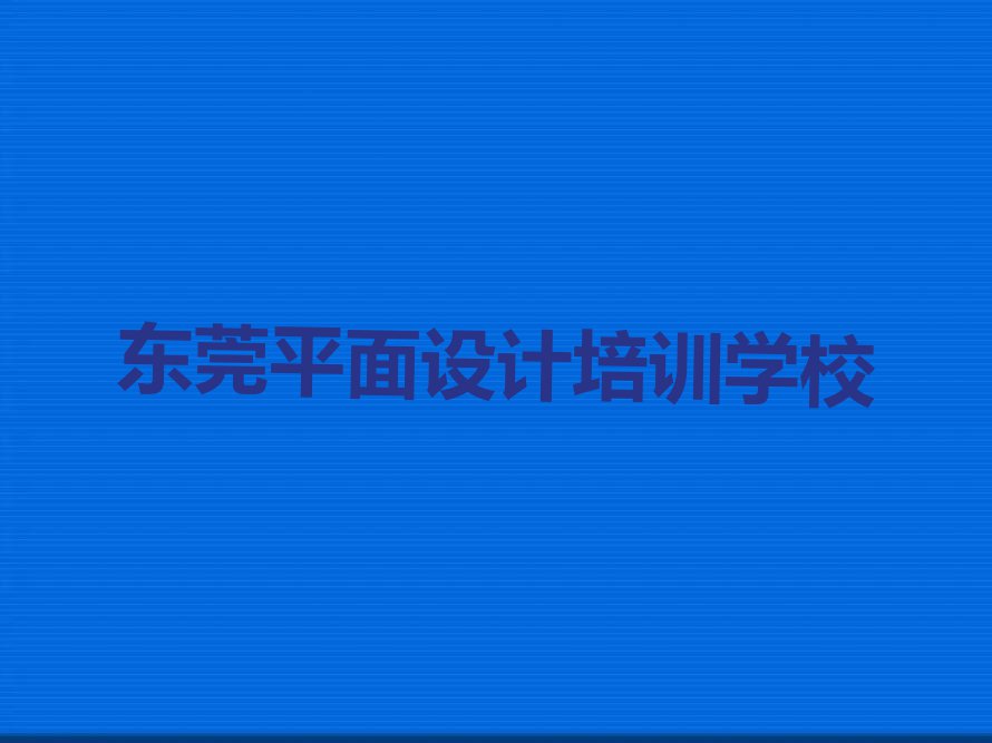 2023年东莞学UI设计去哪个学校好排行榜榜单一览推荐