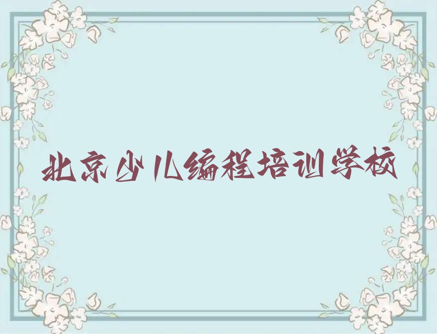 2023年北京潞源街道在哪里可以学NOIP信息学奥赛排行榜榜单一览推荐