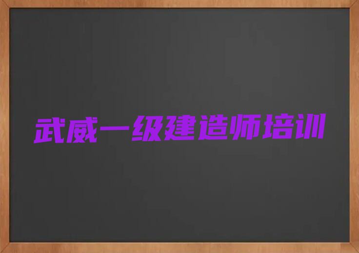 武威一级建造师培训学校推荐排行榜榜单一览推荐