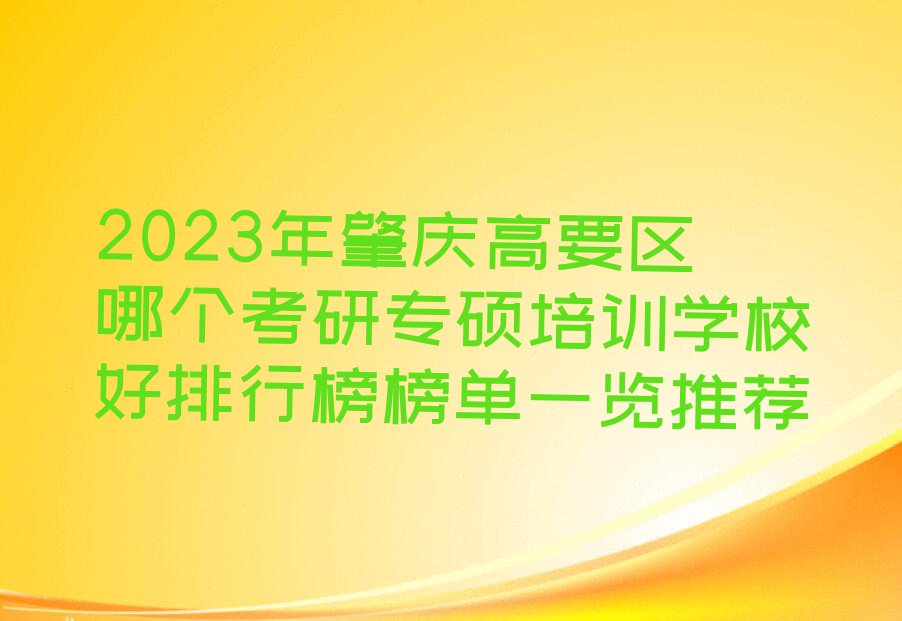 2023年肇庆高要区哪个考研专硕培训学校好排行榜榜单一览推荐