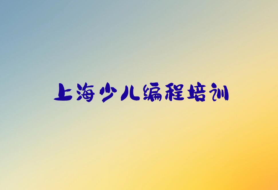 2023年上海童程童美青少年编程学哪个学校好排行榜名单总览公布