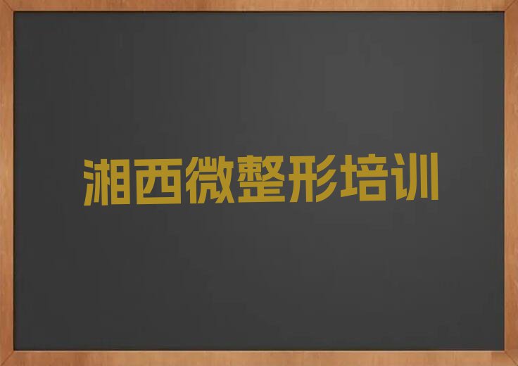 2023年6月份湘西绣眉培训排行榜榜单一览推荐