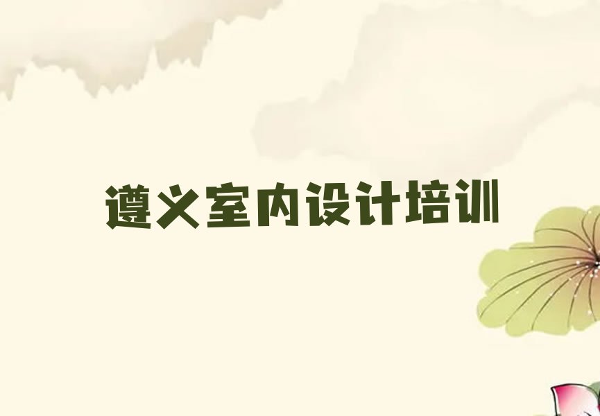 2023年遵义汇川区AutoCAD培训学校排名排行榜榜单一览推荐