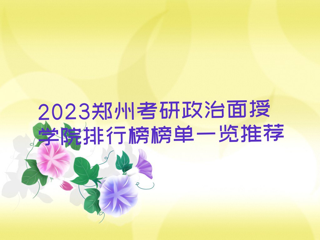 2023郑州考研政治面授学院排行榜榜单一览推荐