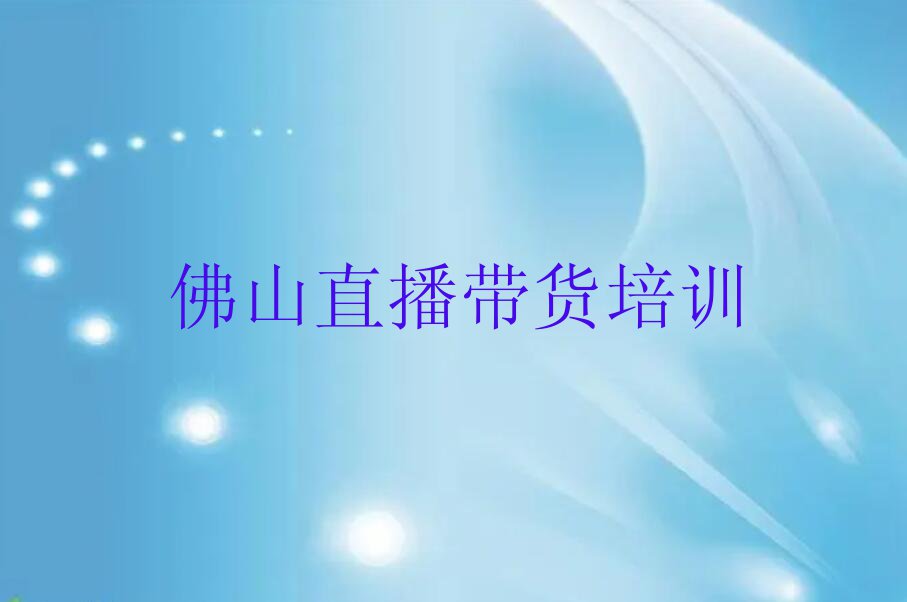 2023年佛山禅城区直播带货培训学校哪个好排行榜榜单一览推荐