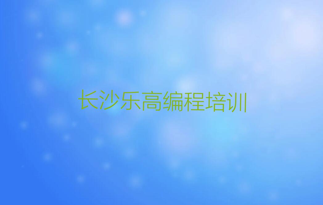 长沙开福区乐高编程培训学校