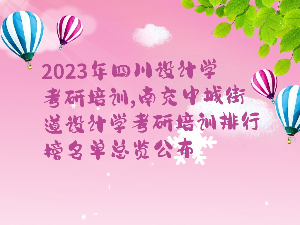 2023年四川设计学考研培训,南充中城街道设计学考研培训排行榜名单总览公布