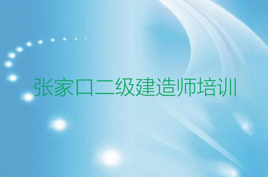 2023年张家口优路二级建造师学校哪家好排行榜榜单一览推荐