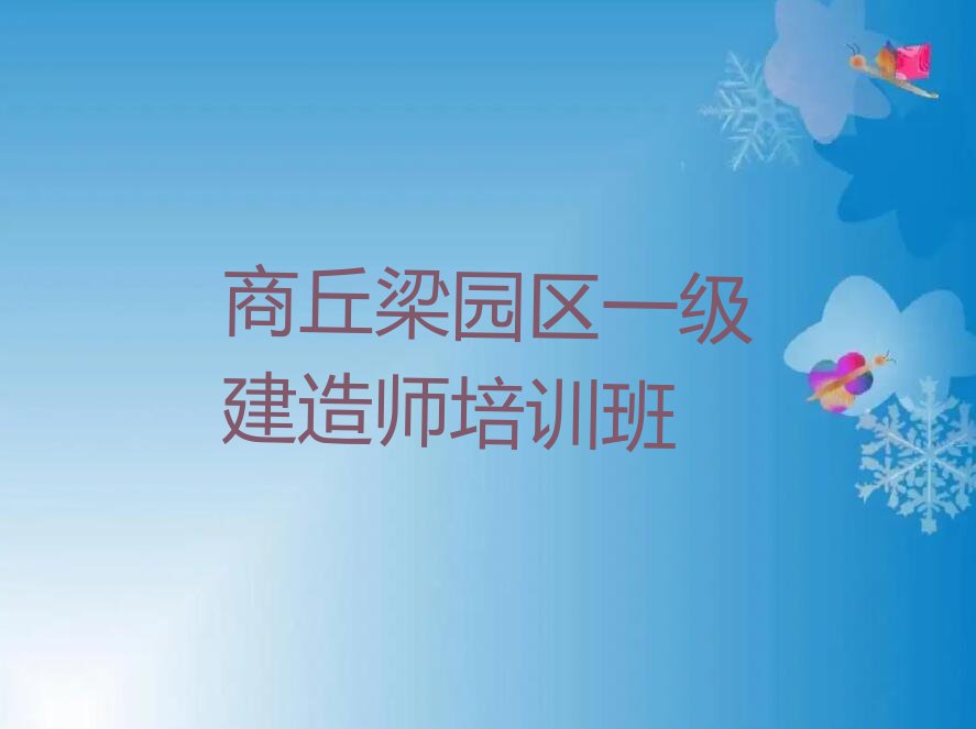 商丘一级建造师学校,商丘一级建造师培训名单排行榜今日推荐