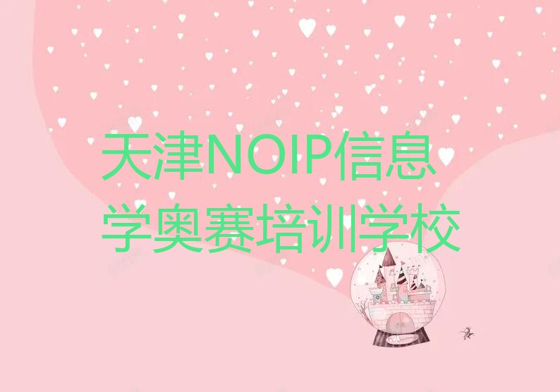 天津童程童美学NOIP信息学奥赛哪里好排行榜名单总览公布