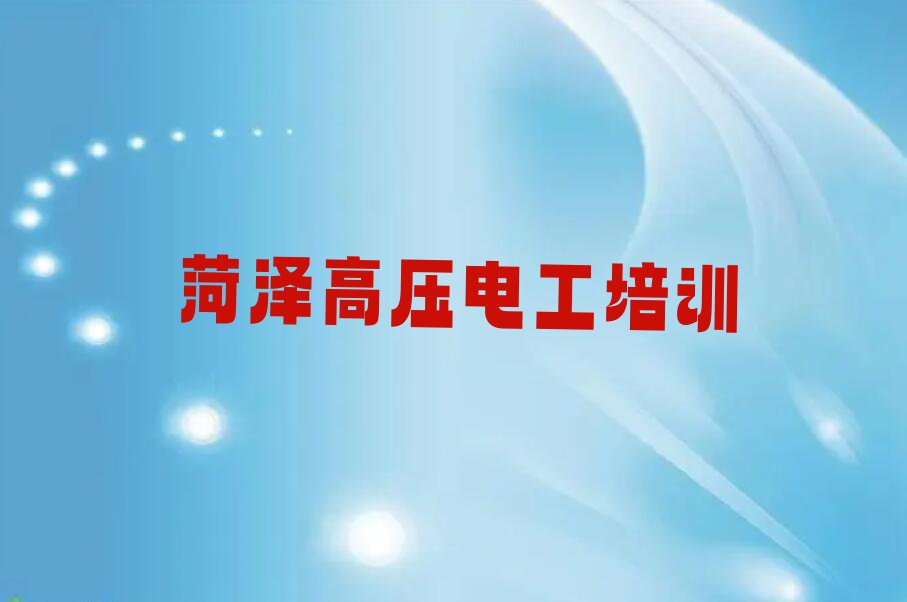 2023菏泽市定陶区高压电工培训排行榜榜单一览推荐