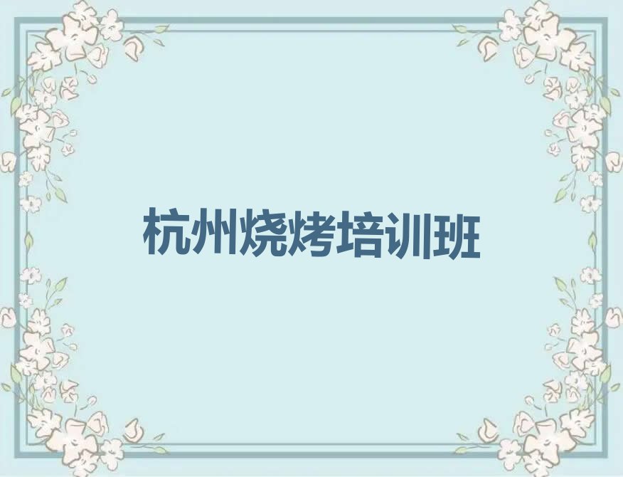 杭州西湖区学烧烤到哪里