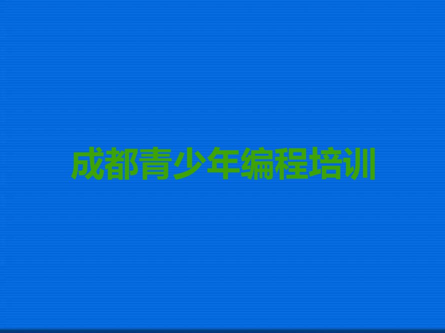 成都金牛区少儿编程培训学校