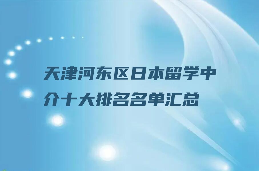 天津河东区日本留学中介十大排名名单汇总