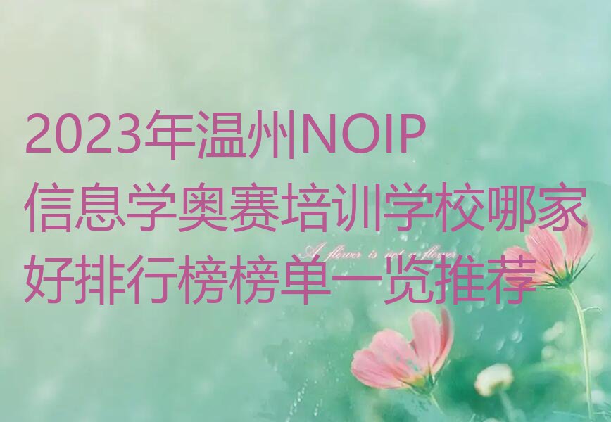 2023年温州NOIP信息学奥赛培训学校哪家好排行榜榜单一览推荐