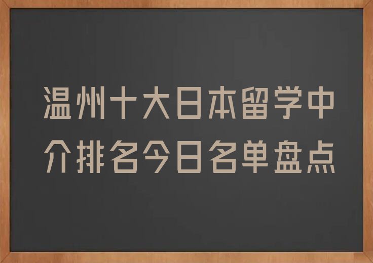 温州十大日本留学中介排名今日名单盘点