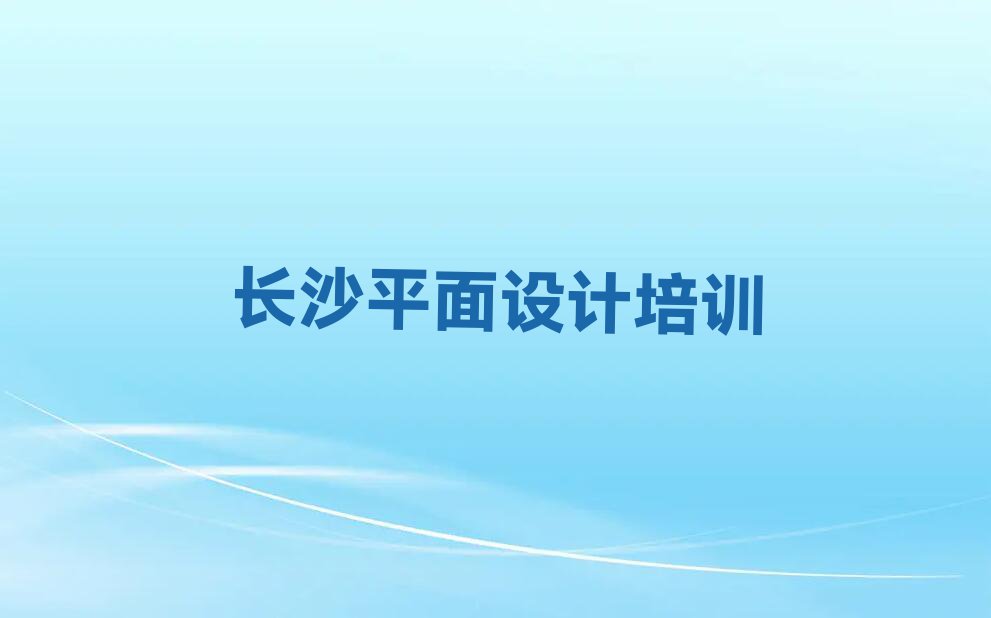 2023年长沙铜官街道正规网站设计培训学校排行榜名单总览公布