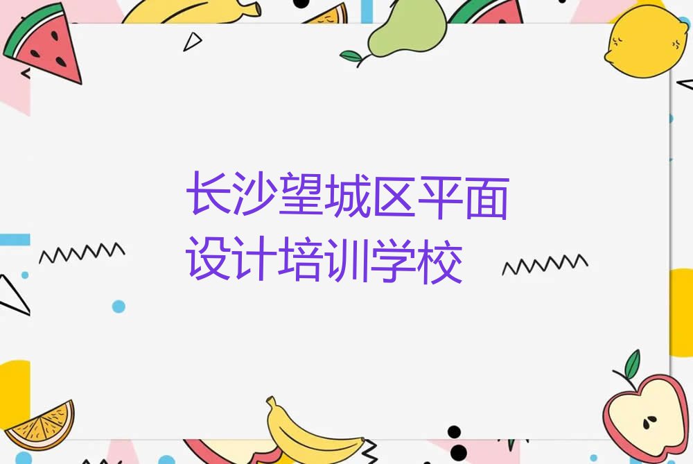 2023年长沙铜官街道正规网站设计培训学校排行榜名单总览公布