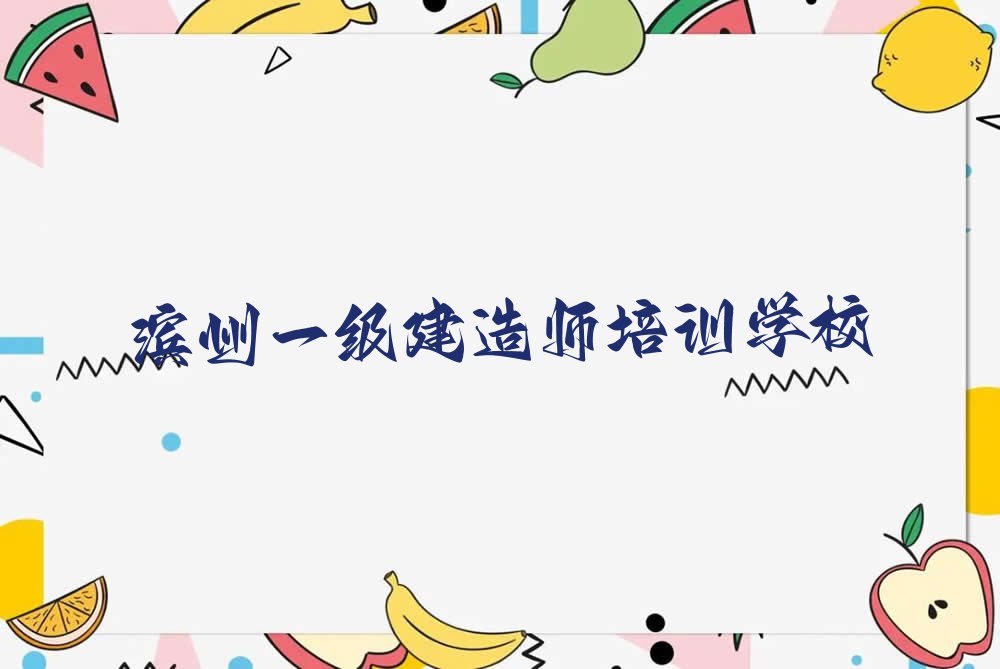 2023年滨州沾化区学一级建造师哪个学校好排行榜名单总览公布