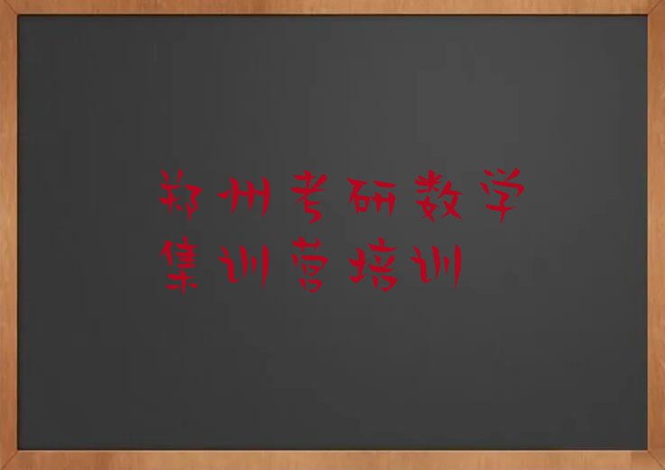 郑州考研数学集训营培训一般多少钱,郑州上街区考研数学集训营培训一般多少钱