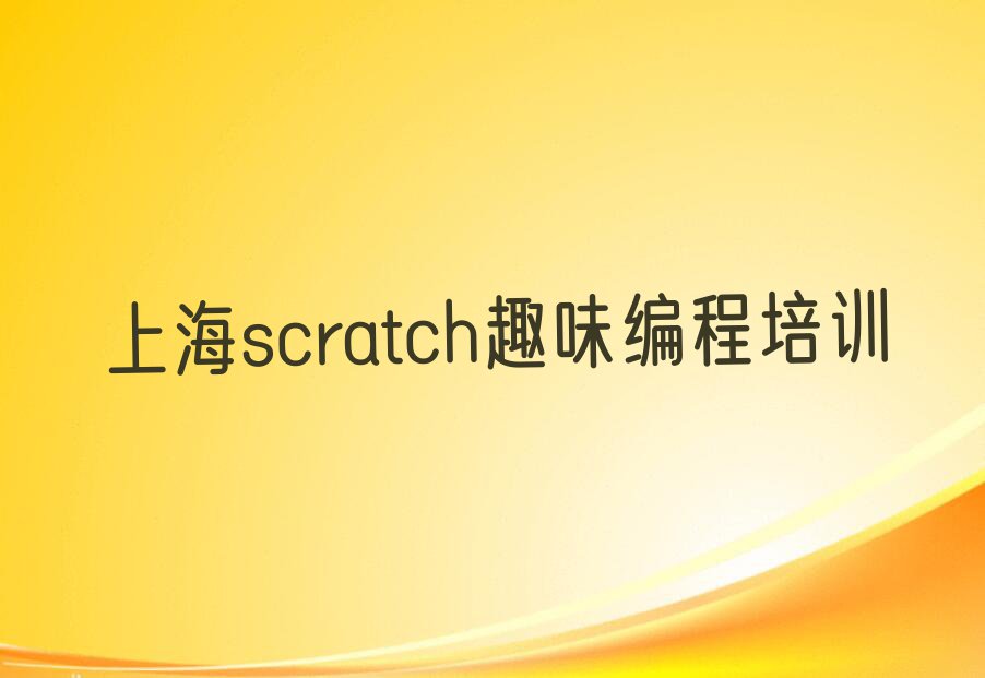 2023上海scratch趣味编程培训班名单排行榜今日推荐