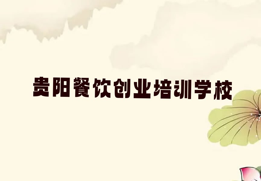 贵阳学卤菜去哪个学校好