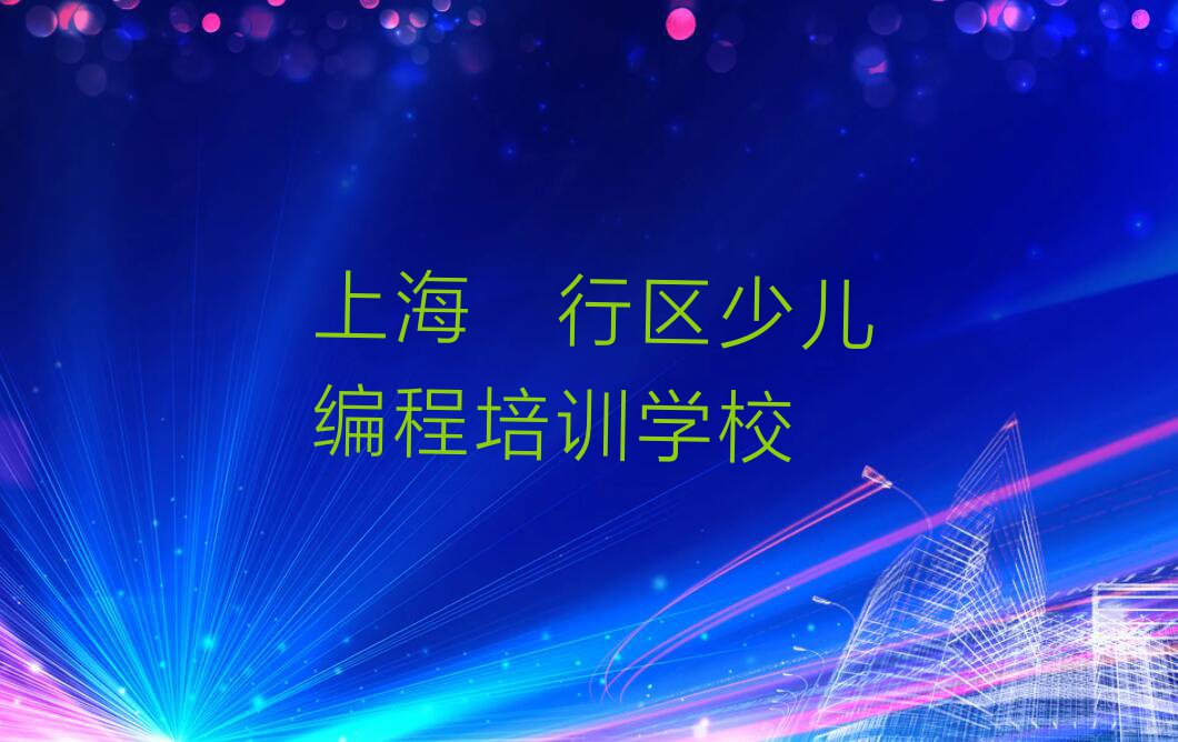 2023上海少儿编程学习排行榜榜单一览推荐