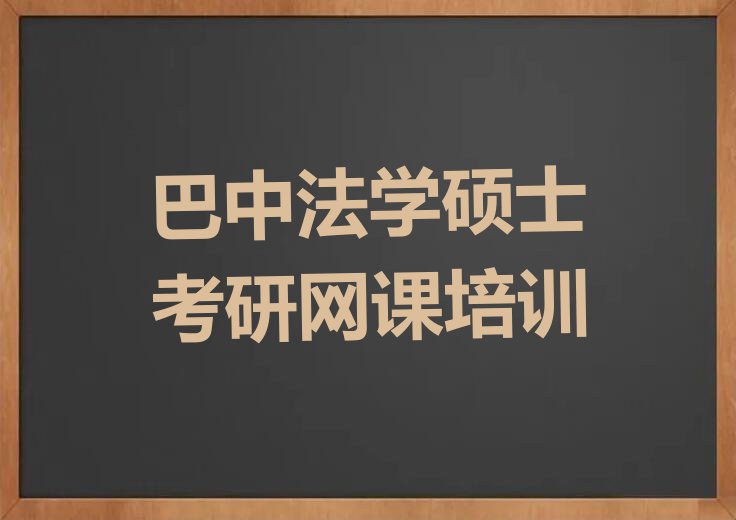 2023年6月份法学硕士考研网课培训排行榜榜单一览推荐