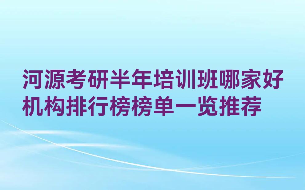 河源考研半年培训班哪家好机构排行榜榜单一览推荐