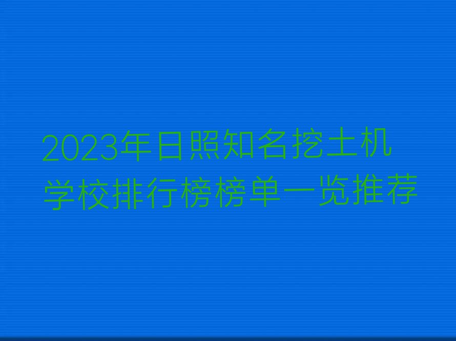 2023年日照知名挖土机学校排行榜榜单一览推荐