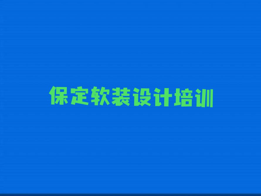 2023年保定竞秀区天琥在哪里学软装设计好排行榜榜单一览推荐