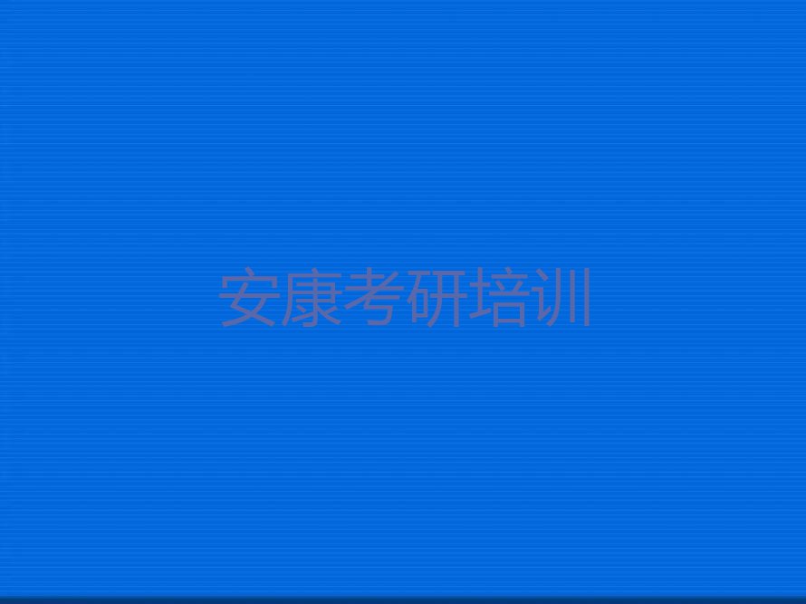 安康附近考研报班培训,安康汉滨区考研报班培训