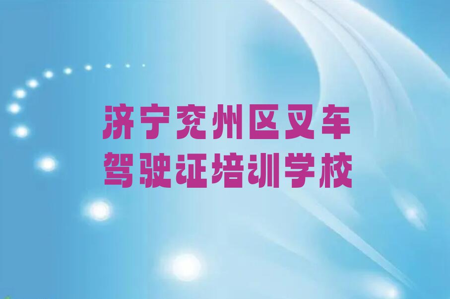 2023年济宁兖州区在哪可以学叉车驾驶证排行榜榜单一览推荐