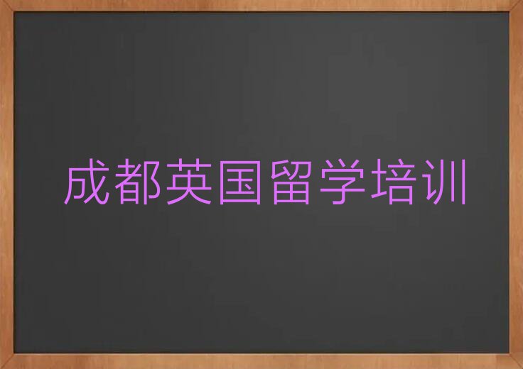 成都英国留学中介十强名单汇总