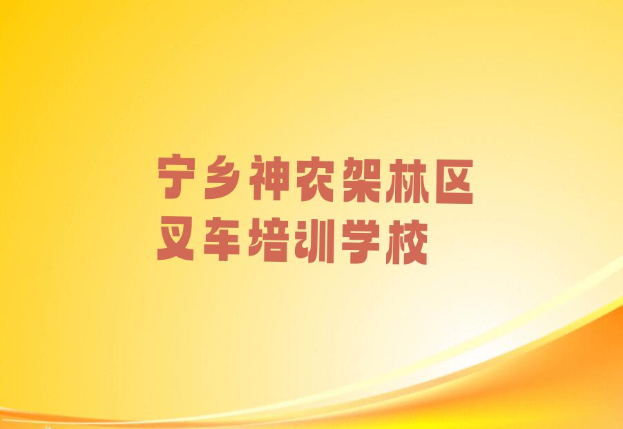 宁乡神农架林区叉车哪里学排行榜名单总览公布