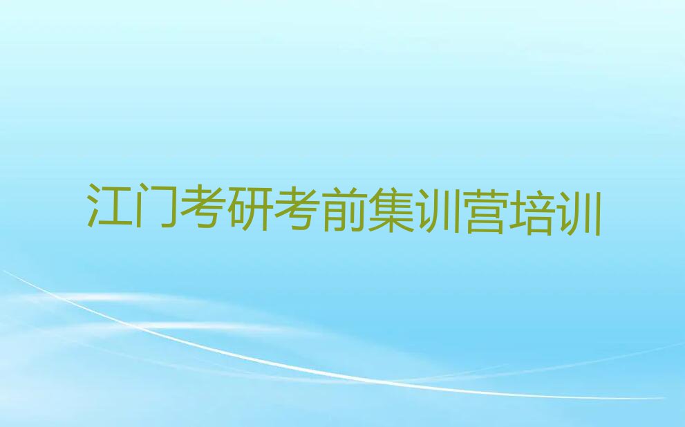 2023年江门新会区考研考前集训营培训班排行榜名单总览公布