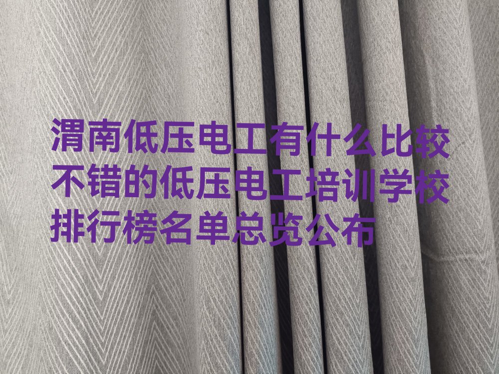 渭南低压电工有什么比较不错的低压电工培训学校排行榜名单总览公布