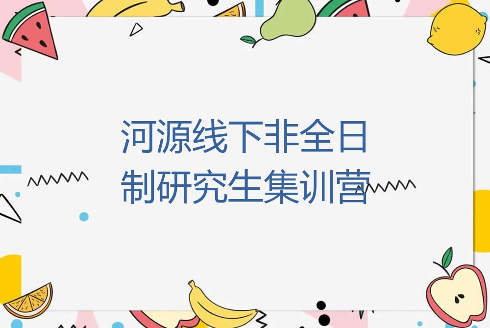 2023年河源源城区非全日制研究生培训班晚班排行榜名单总览公布